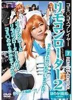 コミ○コスプレイヤー7 リモコンローター2 ほのか（仮名）【激安アウトレット】