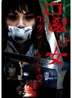 口裂け女【激安アウトレット】