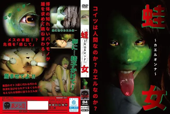 蛙女【激安アウトレット】