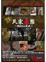 民家痴態 2 覗かれた女達【激安アウトレット】