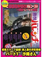 密着スクープ盗撮！ 美人妻の浮気現場 パート1 沙織さん