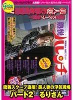 密着スクープ盗撮！ 美人妻の浮気現場 パート2 るりさん