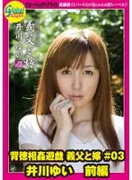 背徳相姦遊戯 義父と嫁 ＃03 井川ゆい 前編