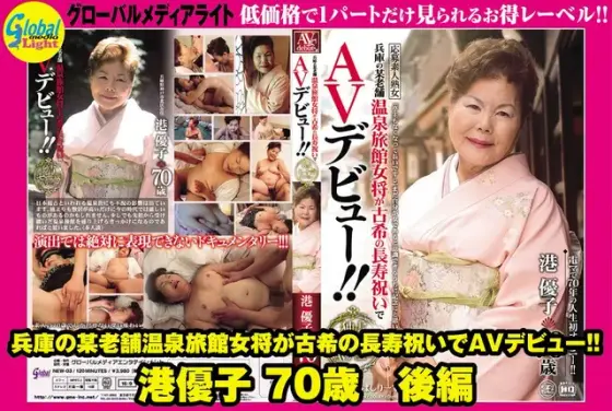 兵庫の某老舗温泉旅館女将が古希の長寿祝いでAVデビュー！！ 港優子 70歳 後編