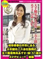 岐阜県春日井市にある大手観光バス会社勤務の五十路事務員 あずさ（仮）51歳がAVデビュー！！ 後編