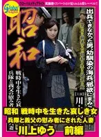 A sad woman who lived during the Showa war, a married woman who was used as a plaything for soldiers and her father-in-law, Yu Kawakami, Part 1