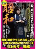 昭和 戦時中を生きた哀しき女 兵隊と義父の慰み者にされた人妻 川上ゆう 後編