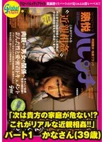 「次は貴方の家庭が危ない！？これがリアルな近親相姦！！」 パート1 かなさん（39歳）