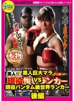 Huge Black Mara VS Current Bantamweight World Ranker Part 2