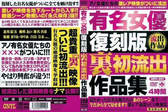 有名女優復刻版 裏初流出作品集