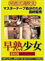 早熟少女 4時間詰め合わせ