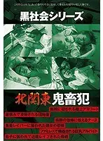黒社会シリーズ 北関東 鬼畜犯