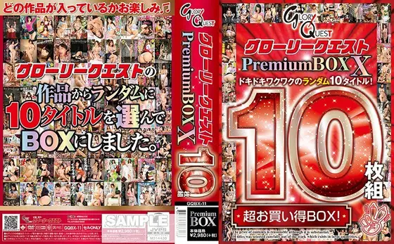 グローリークエスト PremiumBOX X 10枚組