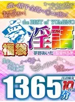 [FANZA Exclusive] Genius of Dirty Talk - THE BEST of YUMENO - Dream Lucky Bag 1365 minutes 10 people complete recording