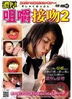 濃厚咀嚼接吻2 （DOD）