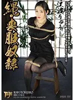 縄・喪服奴● 江波りゅう