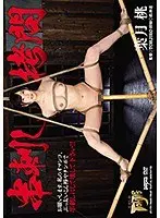 串刺し拷問 葉月桃 （DOD）
