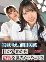 【VR】目が覚めたら叡智な世界だった…1/3 宮城りえ、前田美波