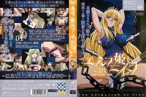 エルフ姫ニィーナ Vol.01 淫城に囚われし麗姫