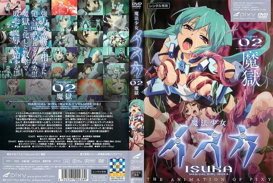 魔法少女イスカ 〜Vol.02 魔獄〜