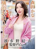波多野結衣監督デビュー！ほろ酔いいちゃラブドキュメント横浜お泊りデート 森沢かな （ブルーレイディスク） （BOD）