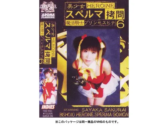 美少女 スペルマ拷問 6