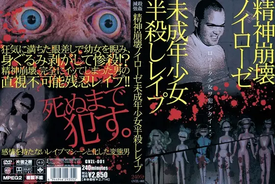 精神崩壊ノイローゼ 未成年少女半殺しレ●プ