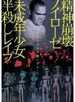 精神崩壊ノイローゼ 未成年少女半殺しレ●プ