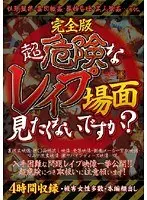 完全版 超危険なレ●プ場面見たくないですか？