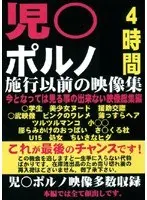 児●ポルノ施行以前の映像集