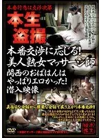 本番交渉に応じる！美人熟女マッサージ師 関西のおばはんはやっぱりエロかった！潜入映像