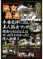 本番交渉に応じる！美人熟女マッサージ師 関西のおばはんはやっぱりエロかった！潜入映像2