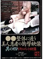 ●●整体に通う 美人患者の衝撃映像 其の四