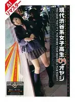 【AIリマスター版】現代渋谷系女子校生VSオヤジ