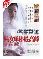 [AI remastered version] The highest single mature woman Hitomi Tachibana