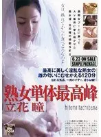 The Greatest of all Mature Women Hitomi Tachibana