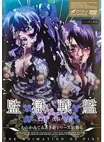 監獄戦艦 Vol.01 〜洗脳の序曲〜