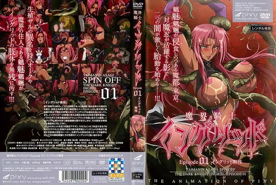 魔界騎士イングリッド 〜episode01 イングリッド無残〜