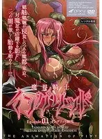 魔界騎士イングリッド 〜episode01 イングリッド無残〜