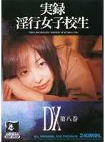 実録 淫行女子校生 DX 第八巻