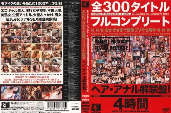 All 300 Titles Complete Edition! Thanks To You Adventure Gorilla Has Reached its 7th Year Anniversary! Lifting the Hair / Anal Ban! 1999 2002