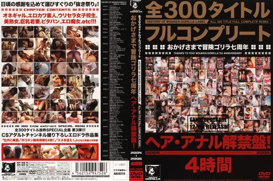 All 300 Titles Complete Edition! Thanks To You Adventure Gorilla Has Reached its 7th Year Anniversary! Lifting the Hair / Anal Ban! 2004 2006