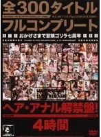 All 300 Titles Complete Edition! Thanks To You Adventure Gorilla Has Reached its 7th Year Anniversary! Lifting the Hair / Anal Ban! 2004 2006