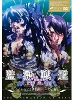 監獄戦艦 Vol.01 〜洗脳の序曲〜
