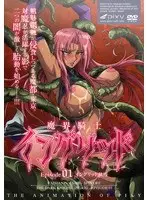 魔界騎士イングリッド 〜episode01 イングリッド無残〜