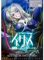 装甲騎女イリス VOLUME 04 被虐戦士の生還