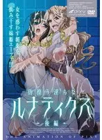 彷徨う淫らなルナティクス 〜後編〜