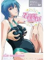 孕ませて青龍君！ 第1話 私と子づくりをしろ