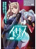 装甲騎女イリス VOLUME 01 超空の降下作戦