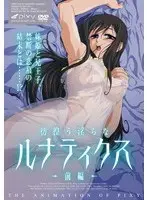 彷徨う淫らなルナティクス 〜前編〜